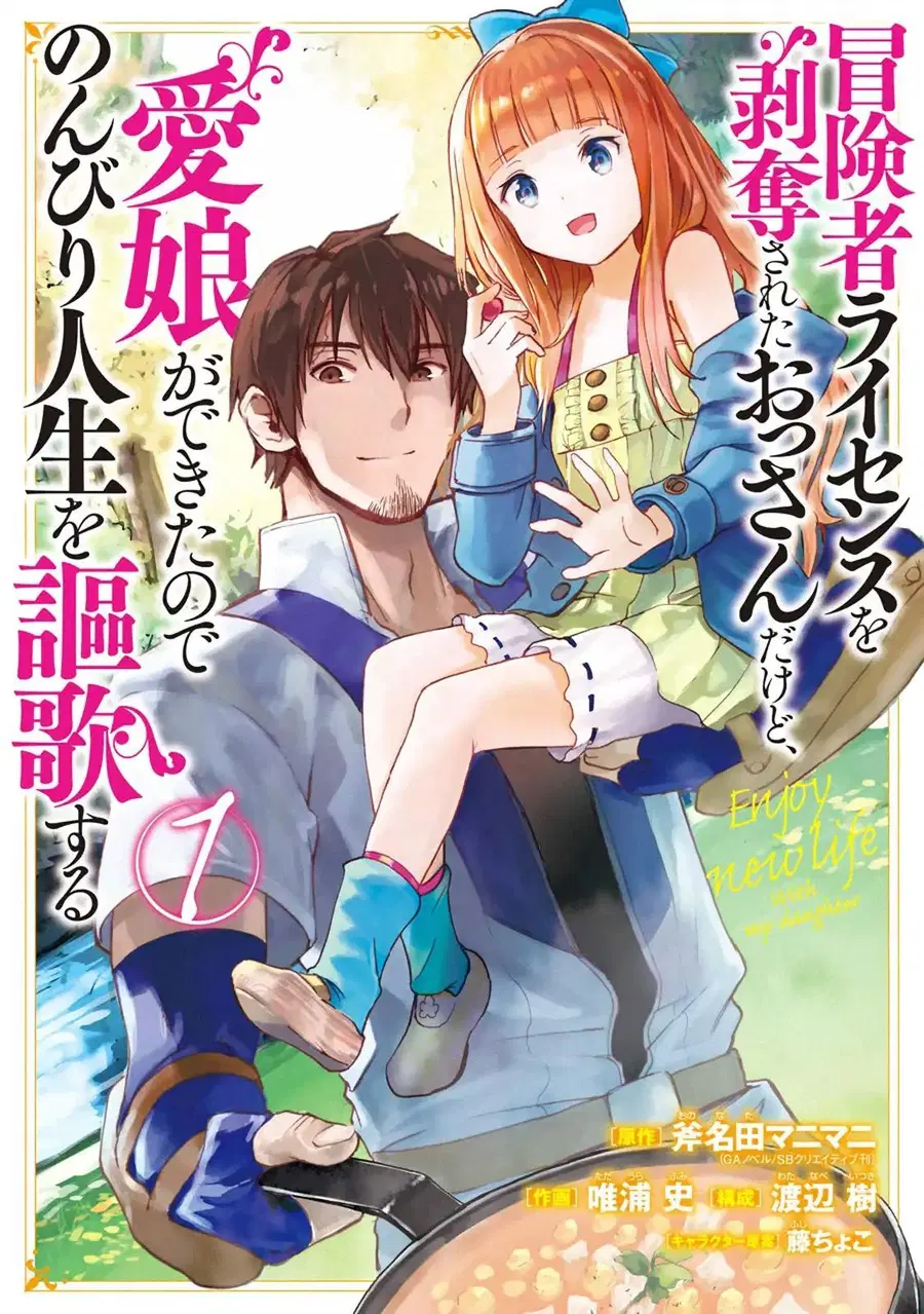 Boukensha License o Hakudatsu Sareta Ossan Dakedo, Manamusume ga Dekita no de Nonbiri Jinsei ตอนที่ 1.1 หน้า 1