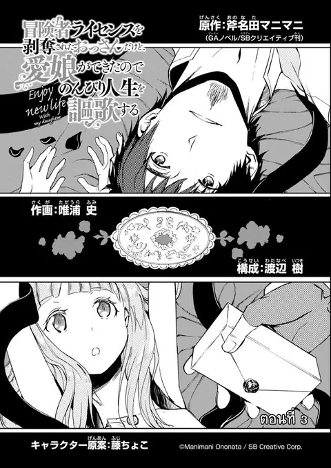 Boukensha License o Hakudatsu Sareta Ossan Dakedo, Manamusume ga Dekita no de Nonbiri Jinsei ตอนที่ 3 หน้า 2