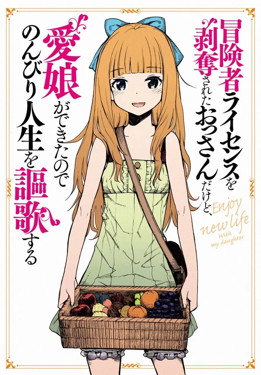 Boukensha License o Hakudatsu Sareta Ossan Dakedo, Manamusume ga Dekita no de Nonbiri Jinsei ตอนที่ 4 หน้า 1
