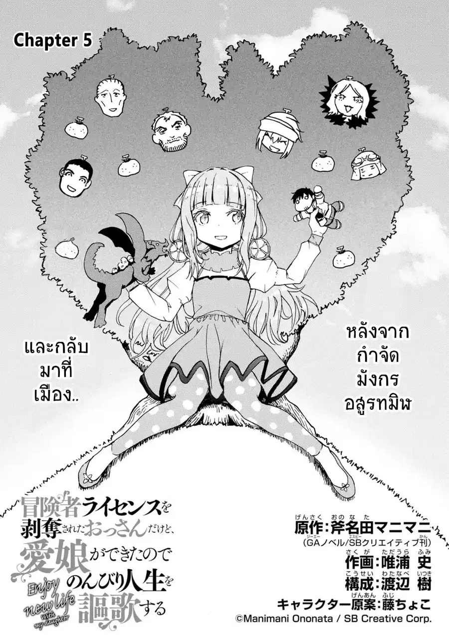 Boukensha License o Hakudatsu Sareta Ossan Dakedo, Manamusume ga Dekita no de Nonbiri Jinsei ตอนที่ 5 หน้า 2