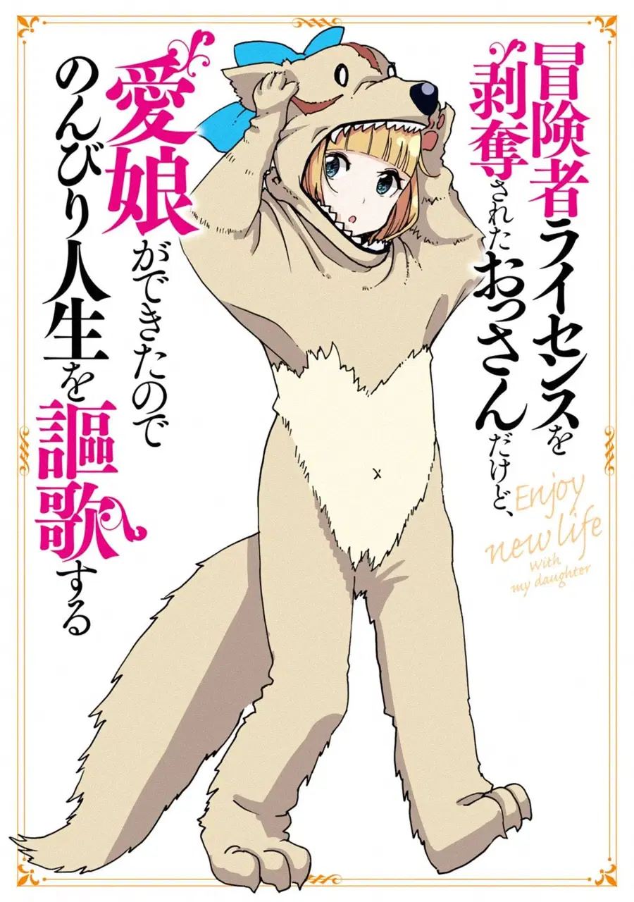 Boukensha License o Hakudatsu Sareta Ossan Dakedo, Manamusume ga Dekita no de Nonbiri Jinsei ตอนที่ 7 หน้า 1