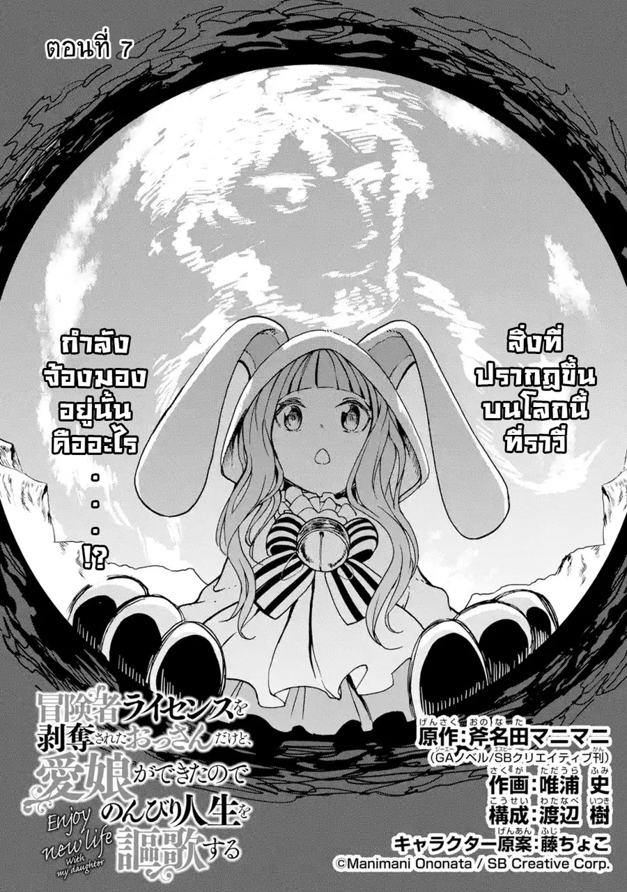 Boukensha License o Hakudatsu Sareta Ossan Dakedo, Manamusume ga Dekita no de Nonbiri Jinsei ตอนที่ 7 หน้า 2