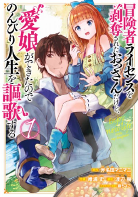 ปก Boukensha License o Hakudatsu Sareta Ossan Dakedo, Manamusume ga Dekita no de Nonbiri Jinsei มังงะญี่ปุ่น แปลไทย