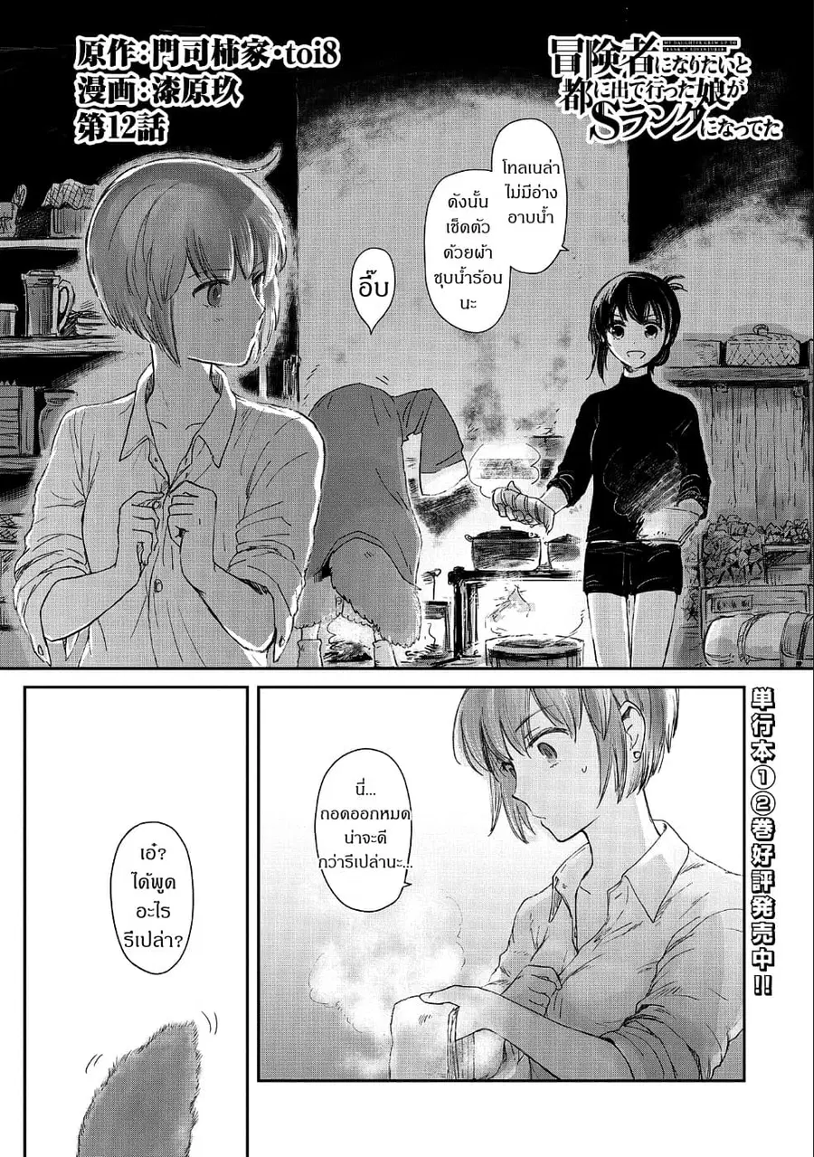 Boukensha ni Naritai to Miyako ni Deteitta Musume ga S Rank ni Natteta ตอนที่ 12 หน้า 1