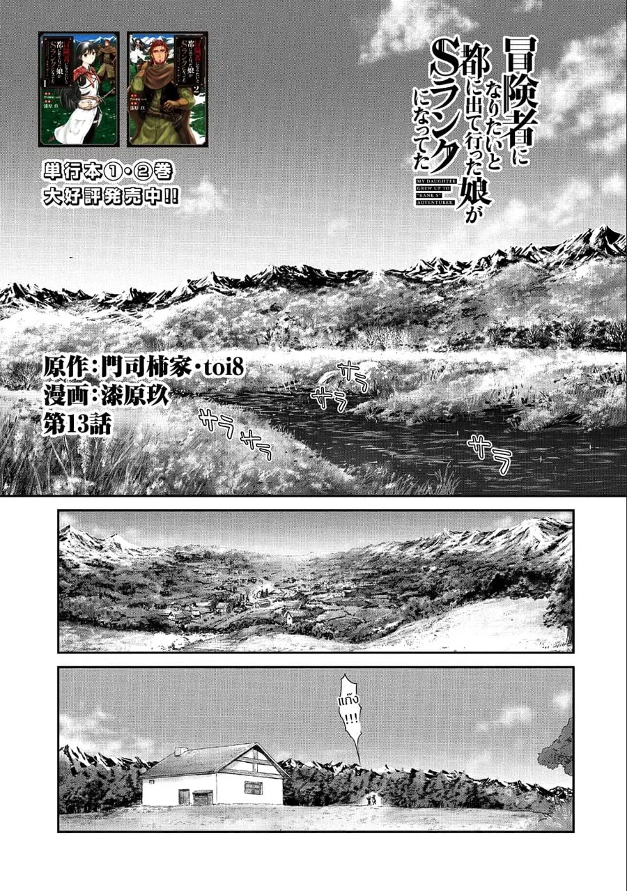 Boukensha ni Naritai to Miyako ni Deteitta Musume ga S Rank ni Natteta ตอนที่ 13 หน้า 1