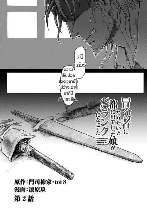 Boukensha ni Naritai to Miyako ni Deteitta Musume ga S Rank ni Natteta ตอนที่ 2 หน้า 3
