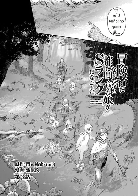 Boukensha ni Naritai to Miyako ni Deteitta Musume ga S Rank ni Natteta ตอนที่ 3 หน้า 2