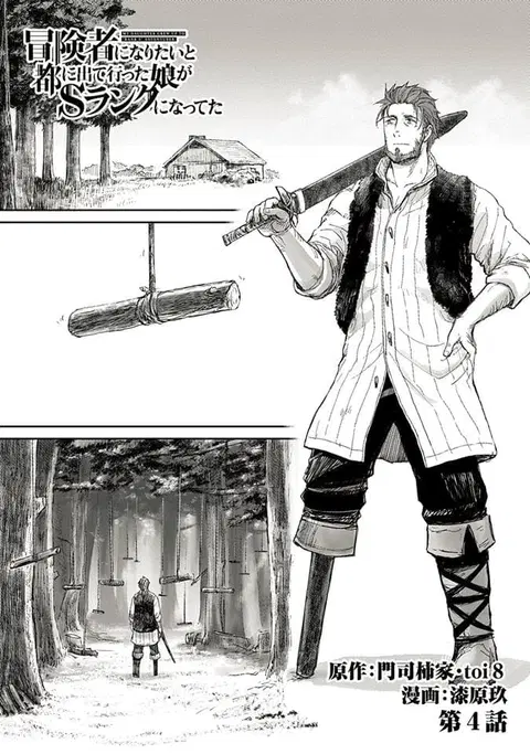 Boukensha ni Naritai to Miyako ni Deteitta Musume ga S Rank ni Natteta ตอนที่ 4 หน้า 1