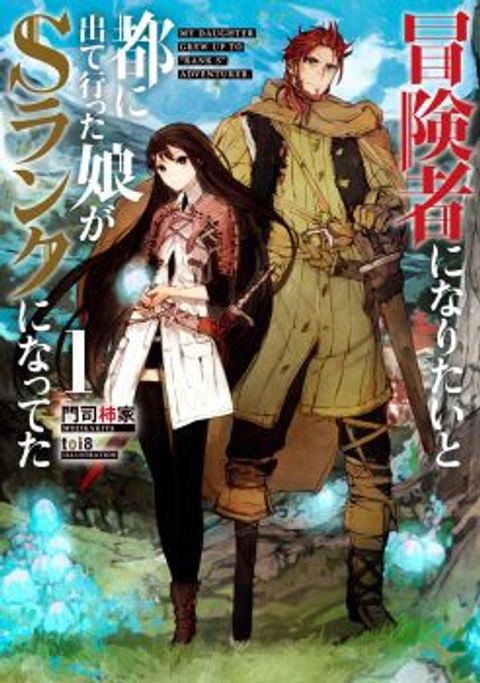 ปก Boukensha ni Naritai to Miyako ni Deteitta Musume ga S Rank ni Natteta มังงะญี่ปุ่น แปลไทย