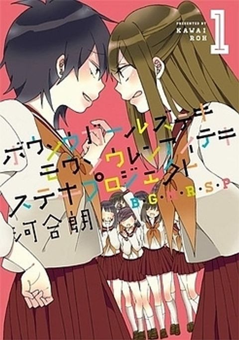 ปก Bousou Girls-teki Mousou Renaiteki Suteki Project อลวนสงครามรักฮาเร็มลิลลี่ มังงะญี่ปุ่น แปลไทย