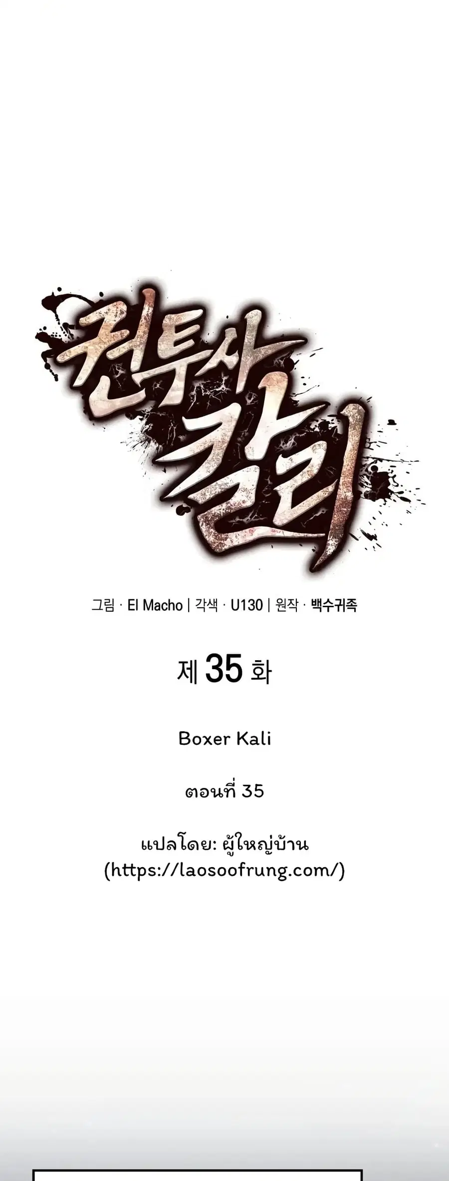 Boxer Kali ตอนที่ 35 หน้า 1