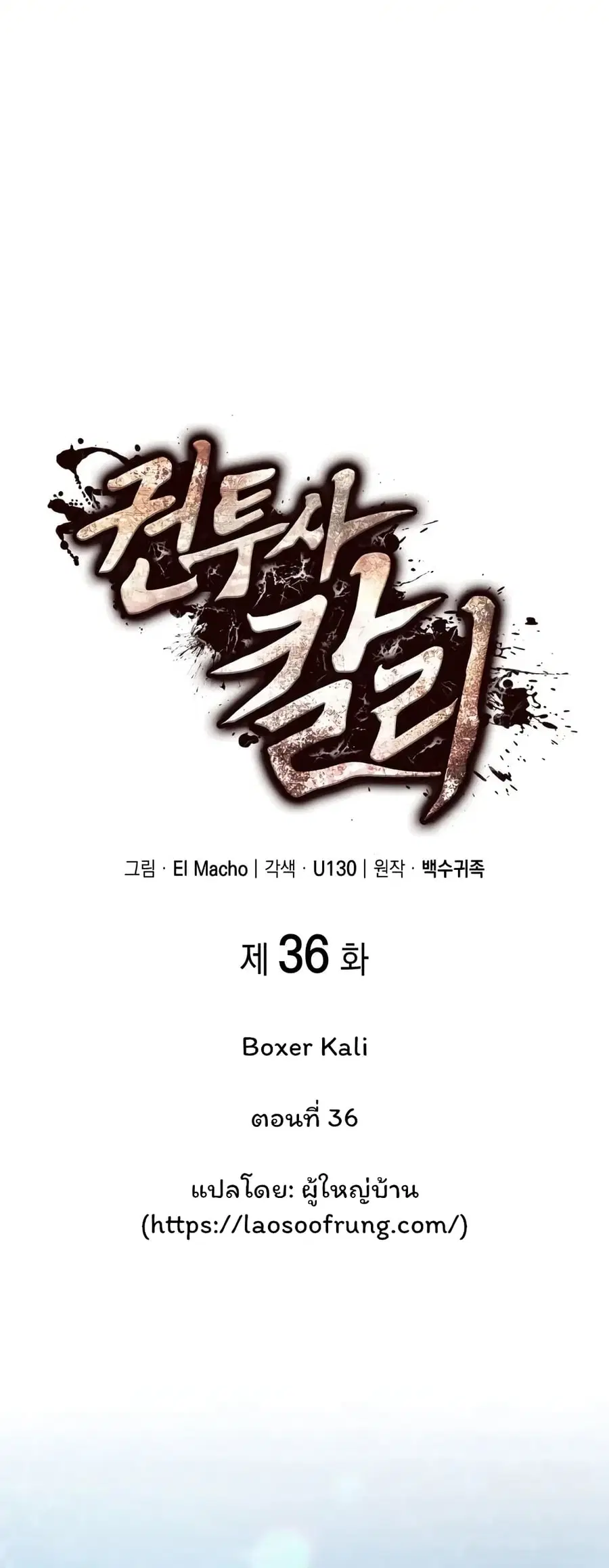 Boxer Kali ตอนที่ 36 หน้า 1