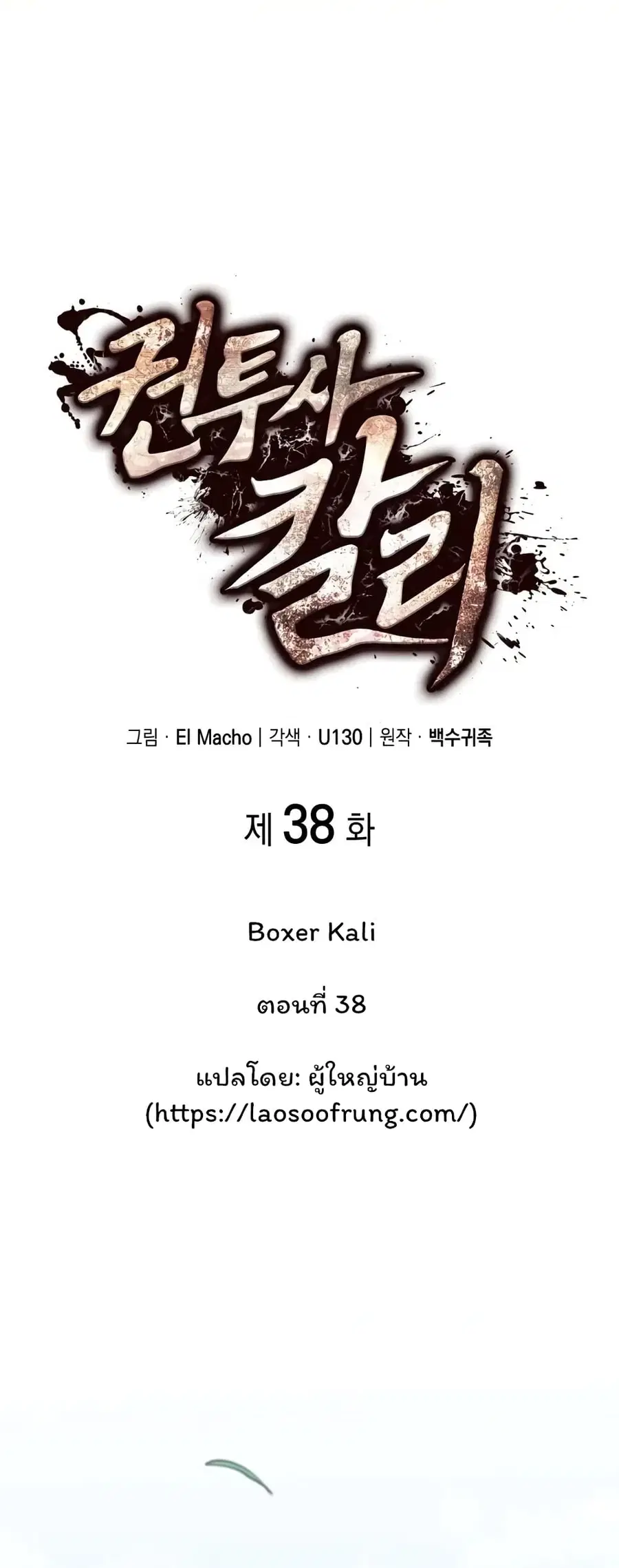 Boxer Kali ตอนที่ 38 หน้า 1