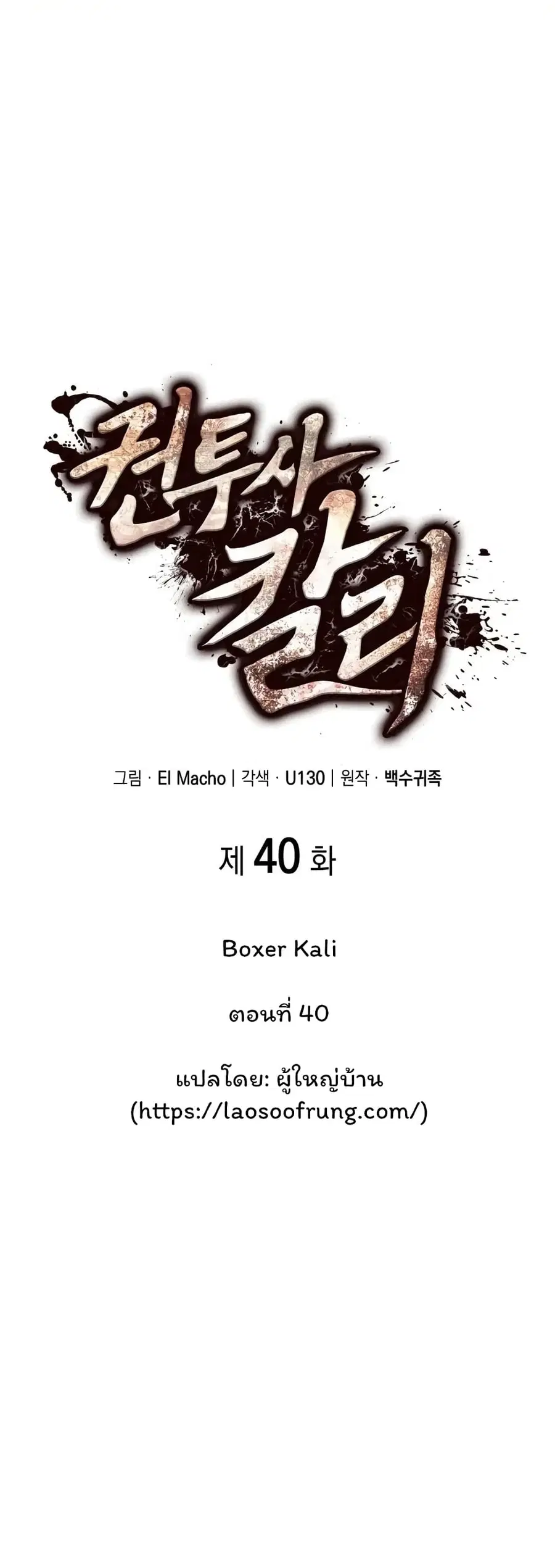 Boxer Kali ตอนที่ 40 หน้า 1