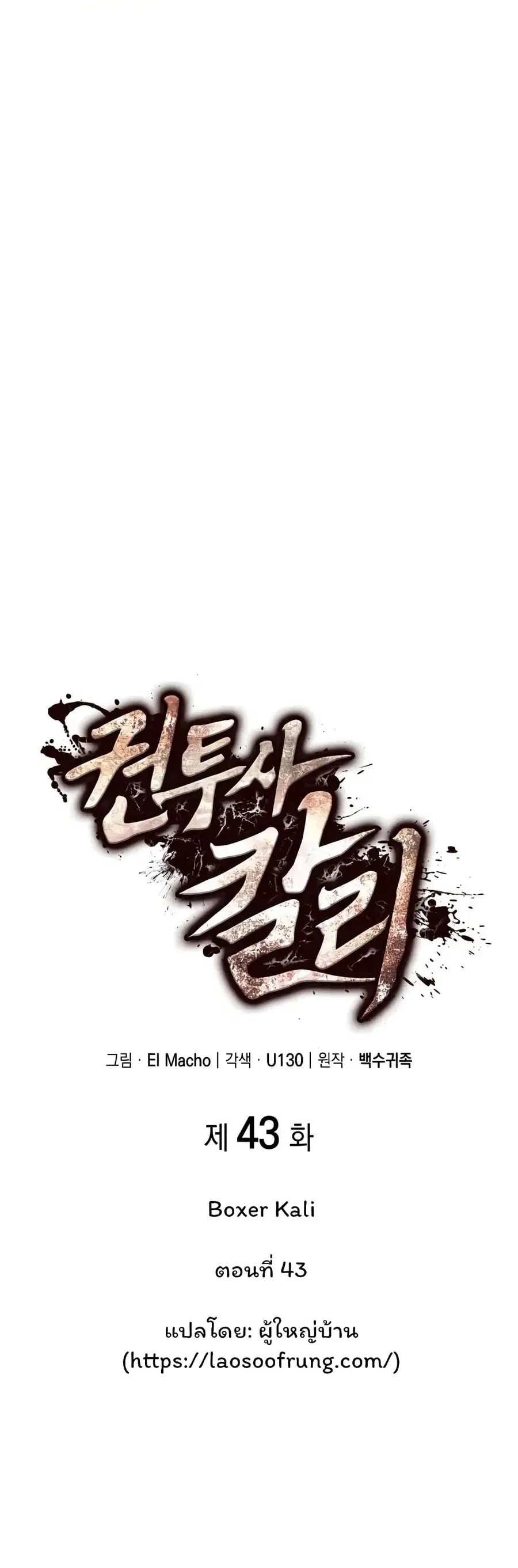 Boxer Kali ตอนที่ 43 หน้า 1