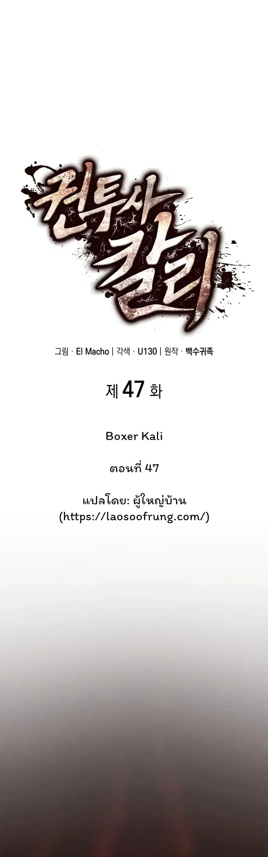 Boxer Kali ตอนที่ 47 หน้า 1