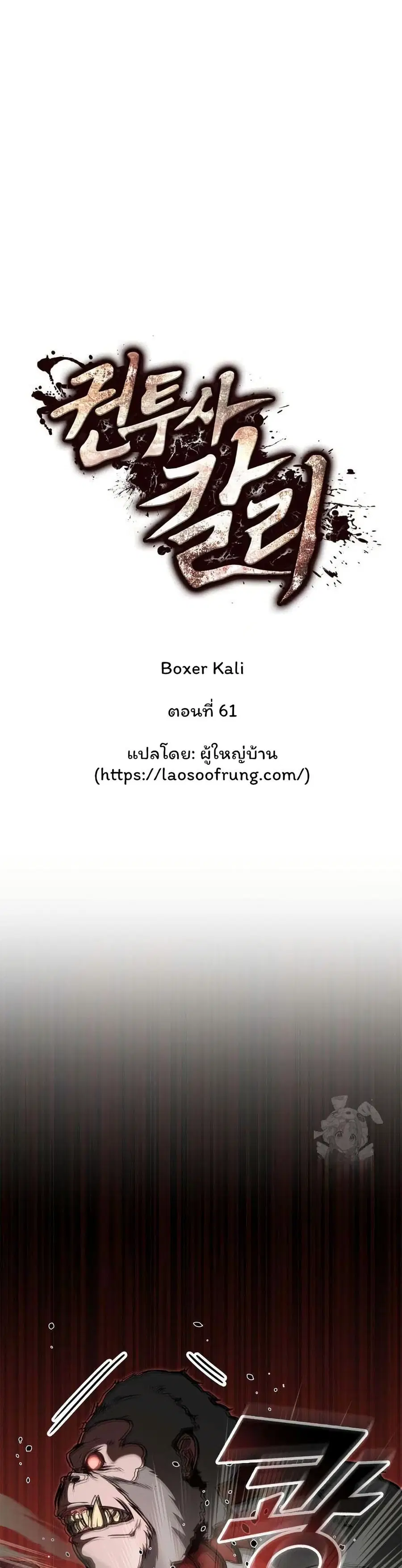 Boxer Kali ตอนที่ 61 หน้า 1