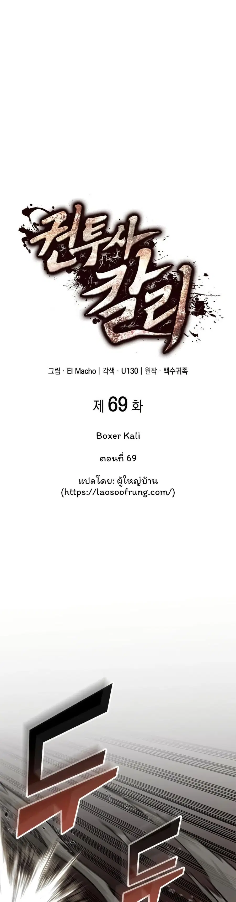 Boxer Kali ตอนที่ 69 หน้า 1