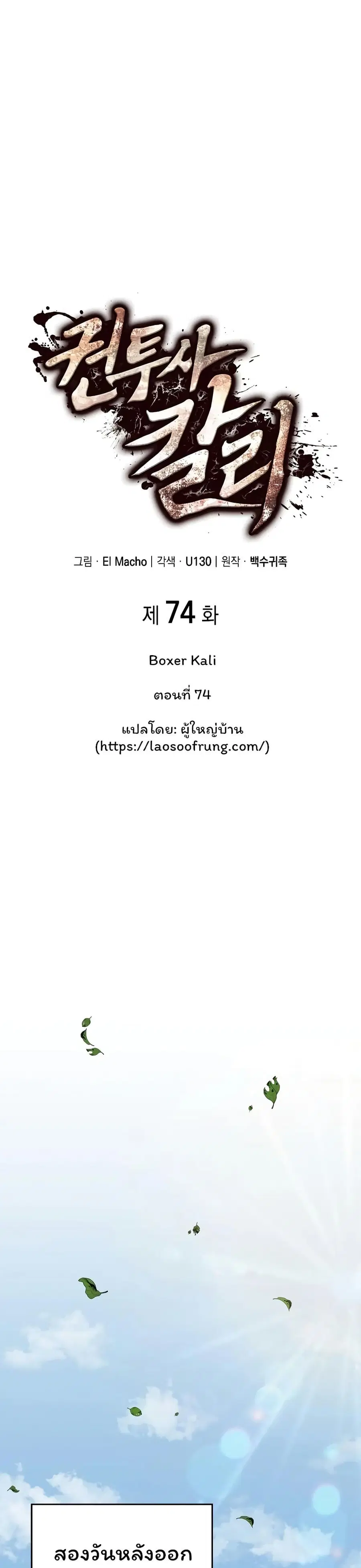 Boxer Kali ตอนที่ 74 หน้า 1