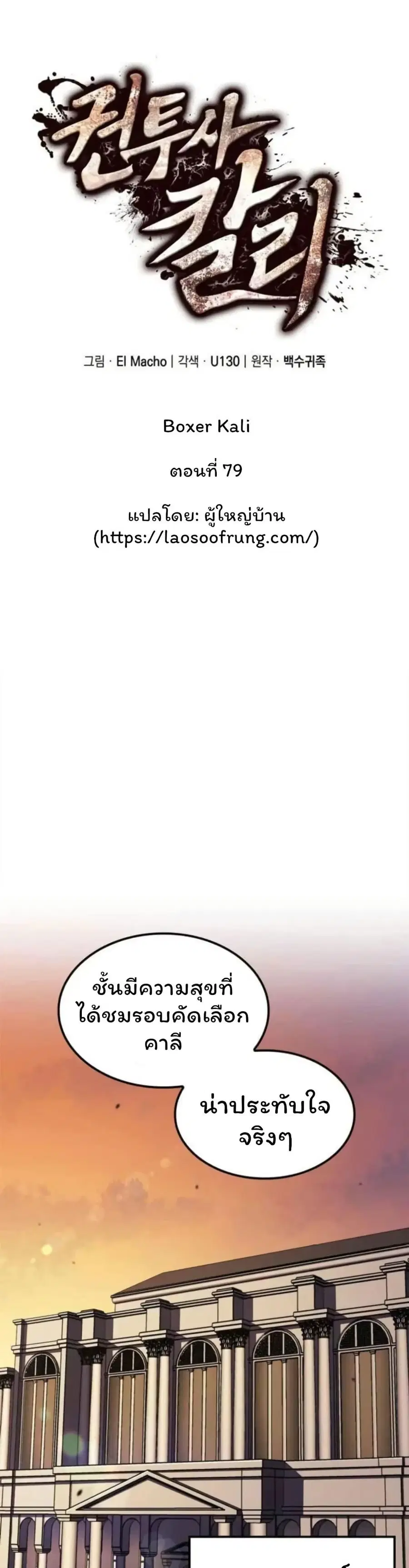 Boxer Kali ตอนที่ 79 หน้า 1