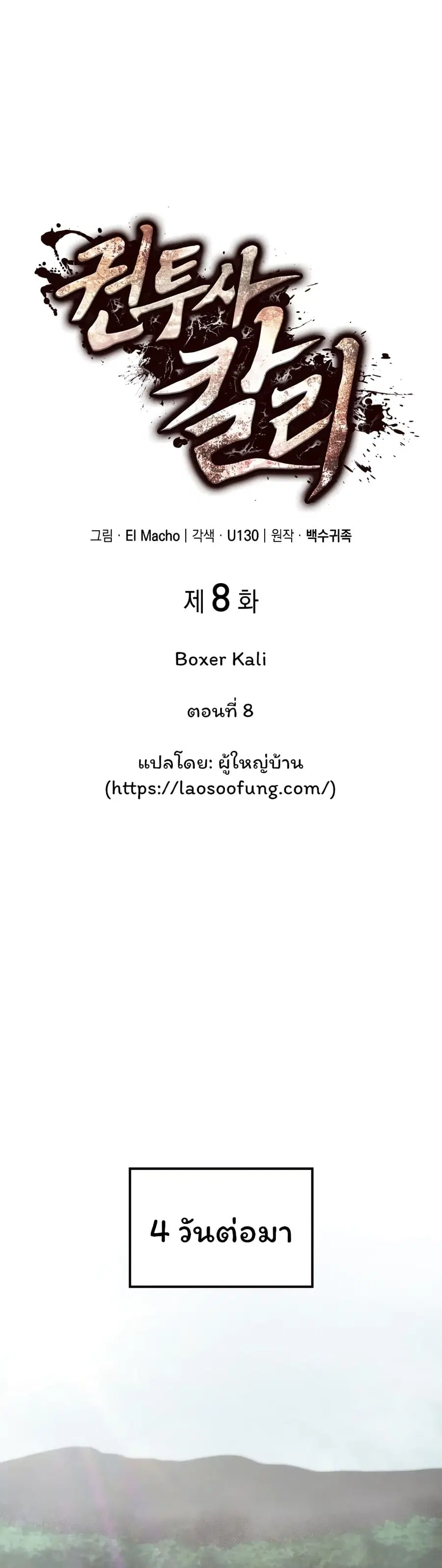 Boxer Kali ตอนที่ 8 หน้า 1