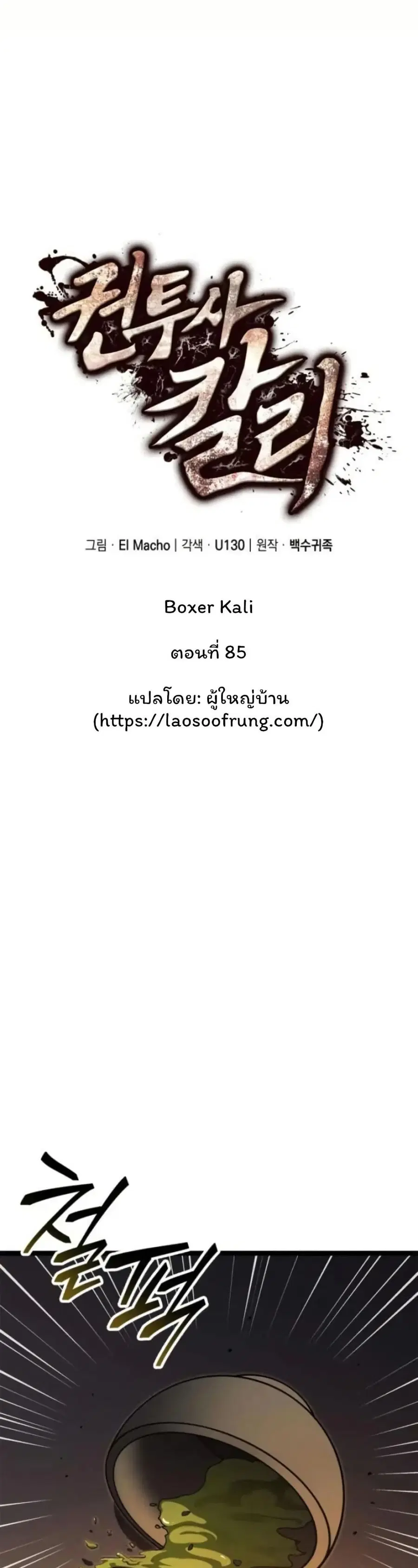 Boxer Kali ตอนที่ 85 หน้า 3