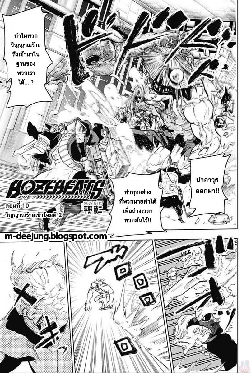 BOZEBEATS ตอนที่ 10 หน้า 1