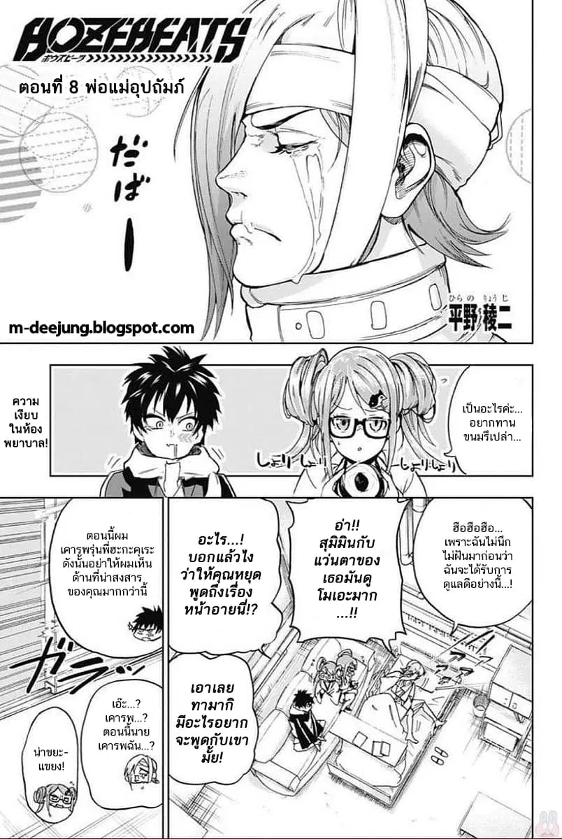 BOZEBEATS ตอนที่ 8 หน้า 1