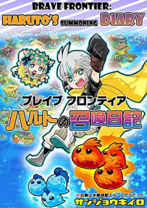 ปก Brave Frontier – Haruto no Shoukan Nikki มังงะญี่ปุ่น แปลไทย