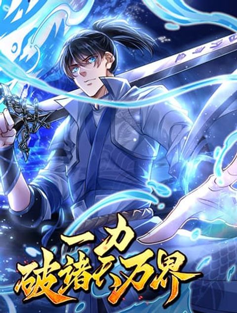 ปก Break through all the worlds with one force มังงะจีน แปลไทย