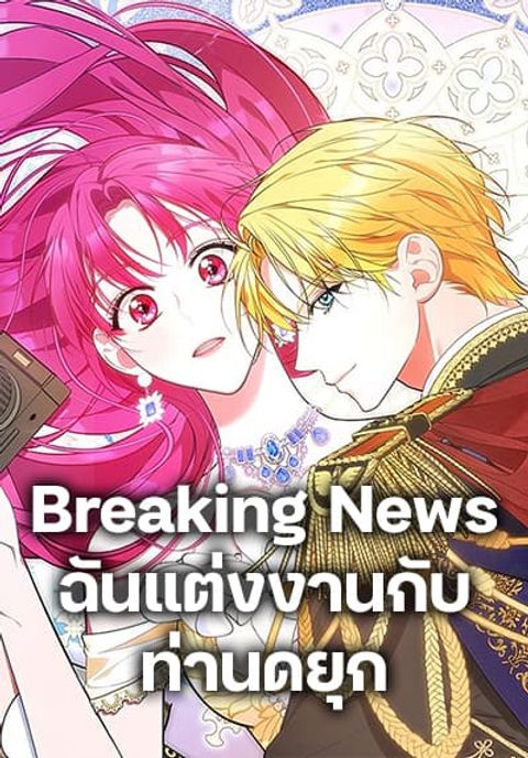 ปก Breaking News มังงะญี่ปุ่น แปลไทย