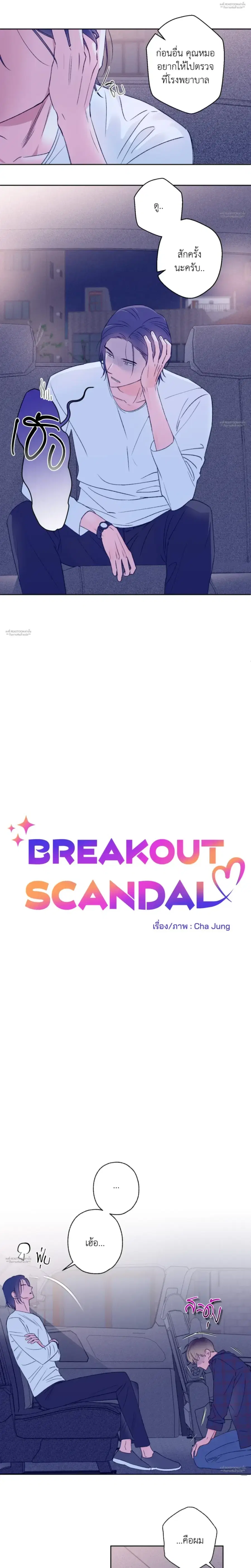 Breakout Scandal ตอนที่ 4 หน้า 3