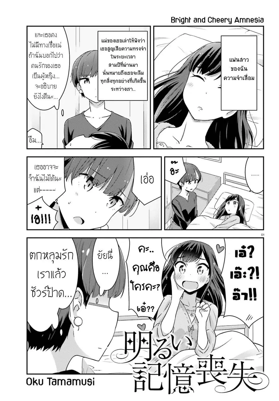 Bright and Cheery Amnesia ตอนที่ 1 หน้า 1