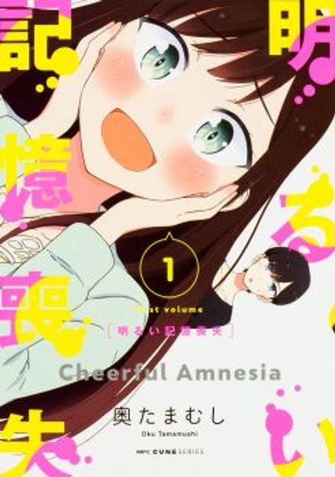 ปก Bright and Cheery Amnesia มังงะญี่ปุ่น แปลไทย