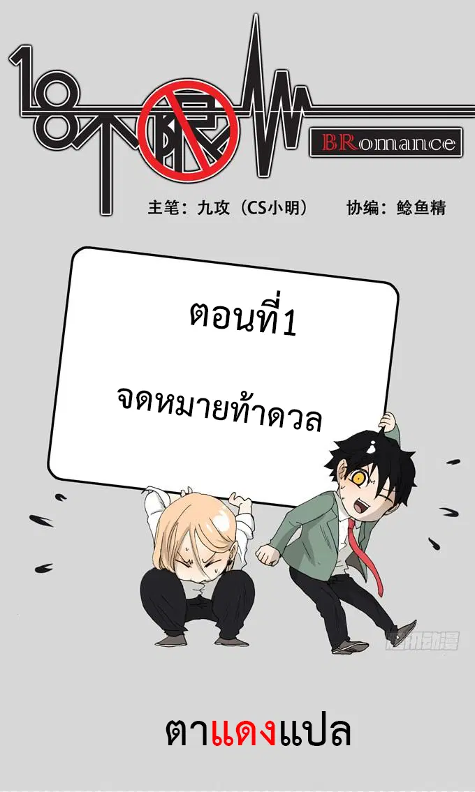 Bromance 18 ตอนที่ 1 หน้า 1
