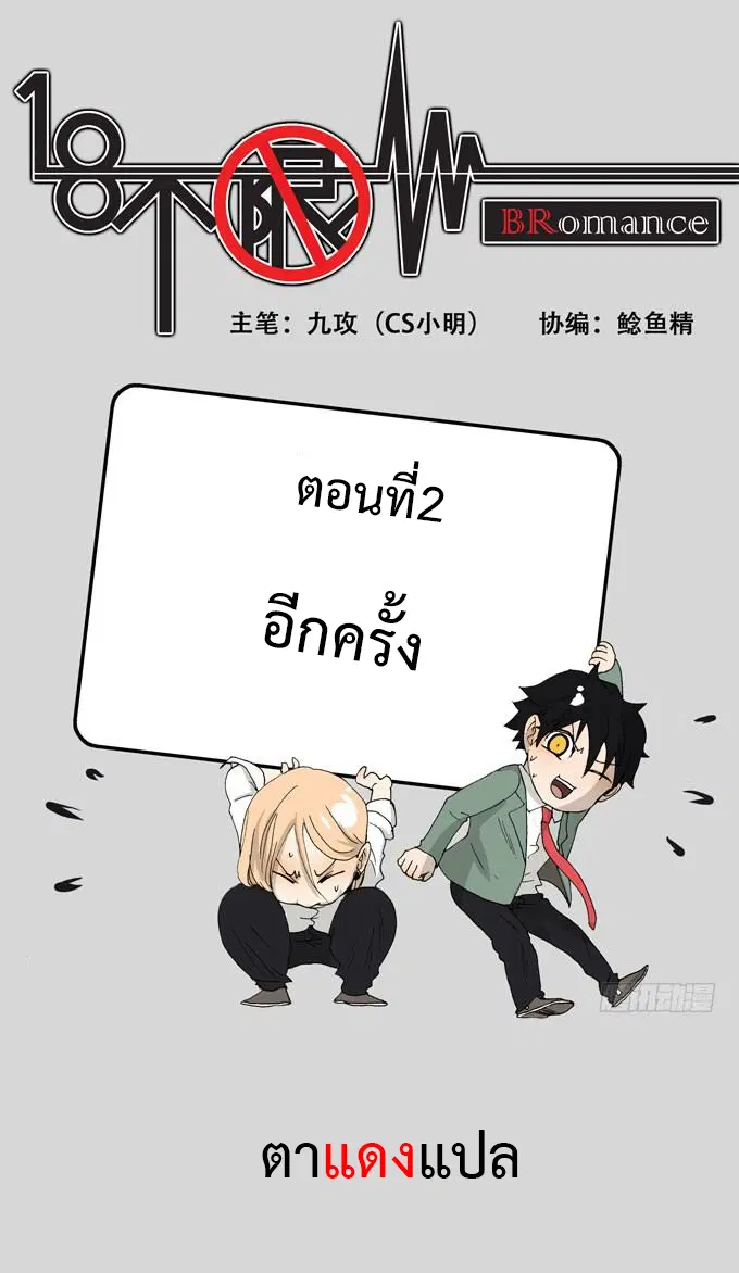 Bromance 18 ตอนที่ 2 หน้า 1
