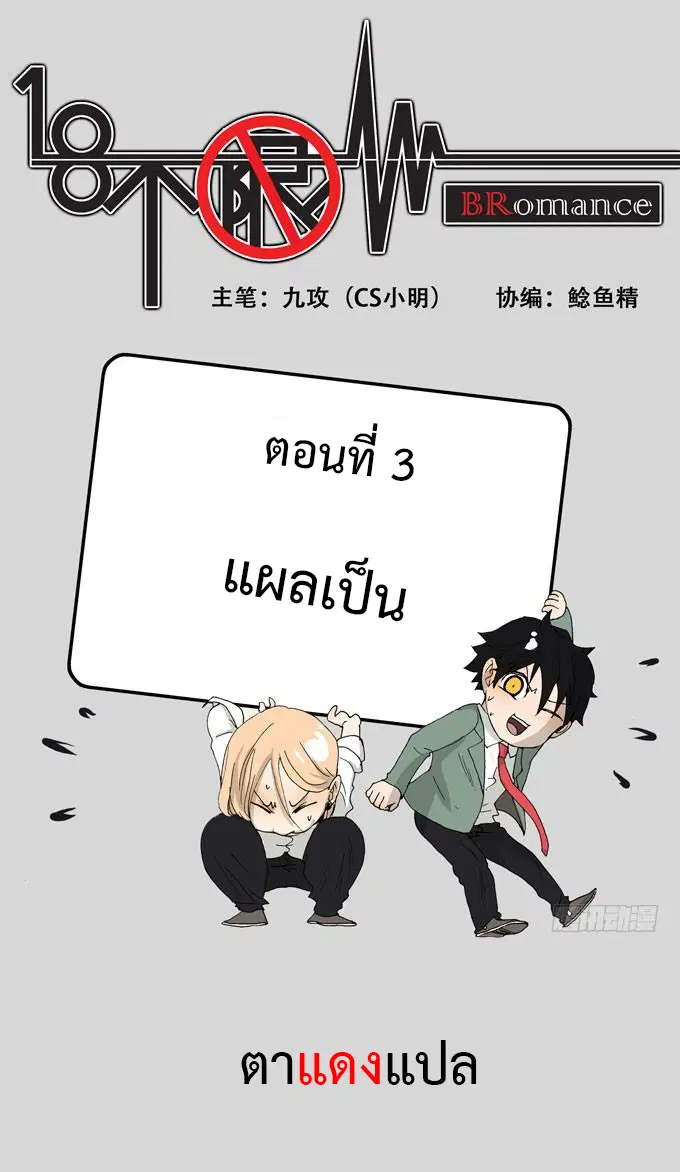 Bromance 18 ตอนที่ 3 หน้า 1