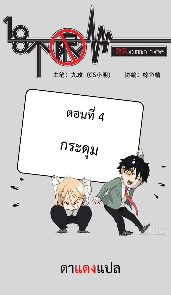Bromance 18 ตอนที่ 4 หน้า 1