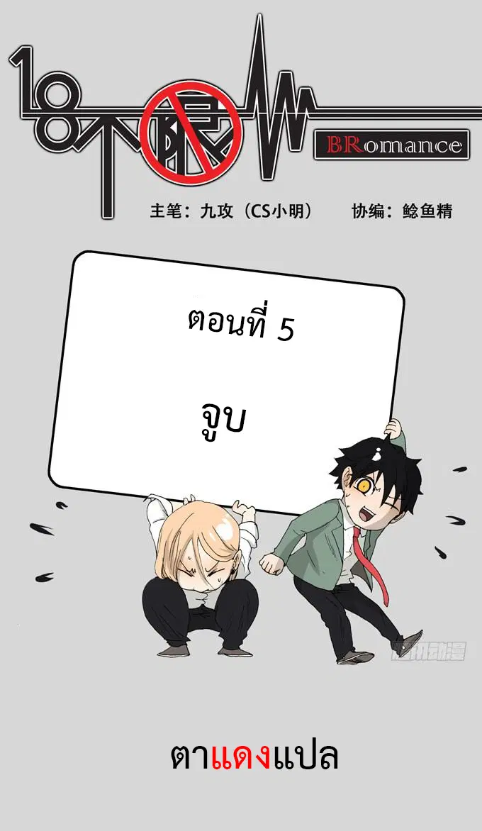 Bromance 18 ตอนที่ 5 หน้า 1