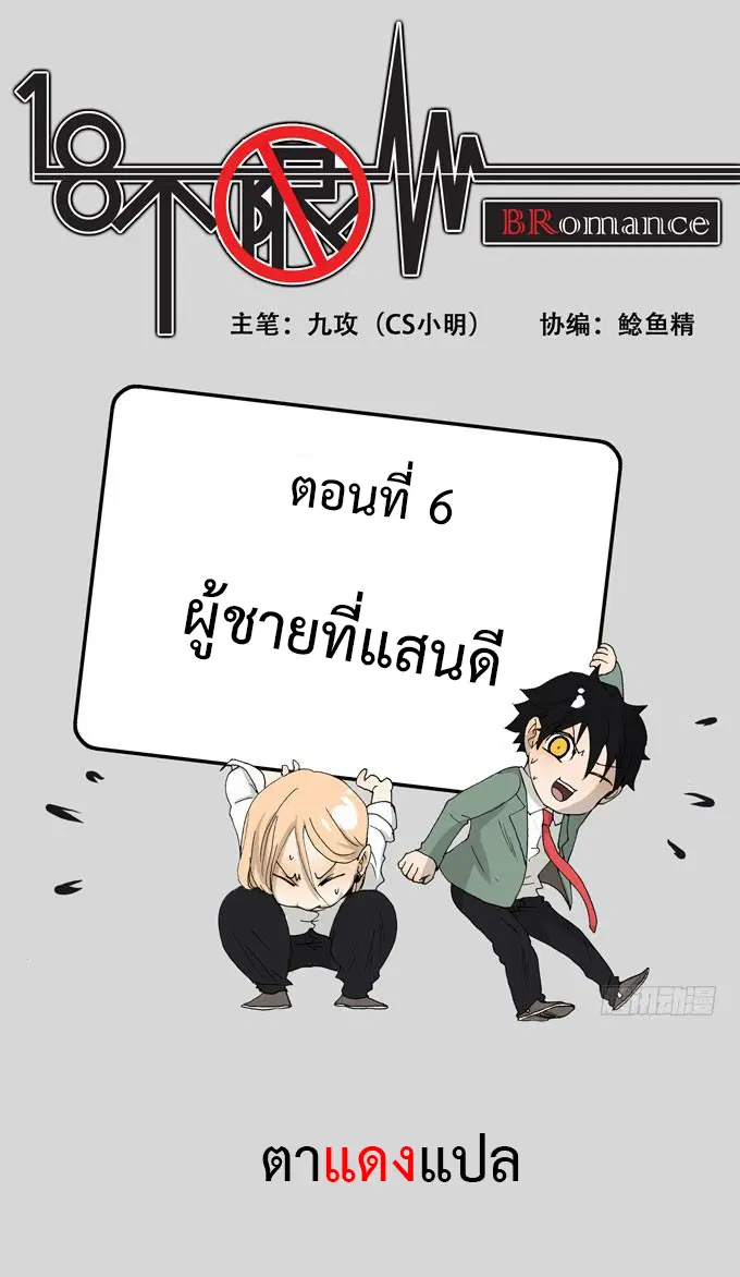 Bromance 18 ตอนที่ 6 หน้า 1