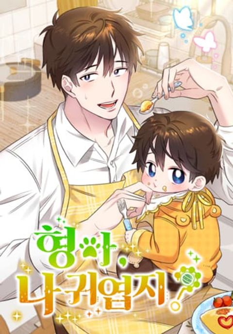 ปก Brother, Am I Cute? มังงะเกาหลี แปลไทย
