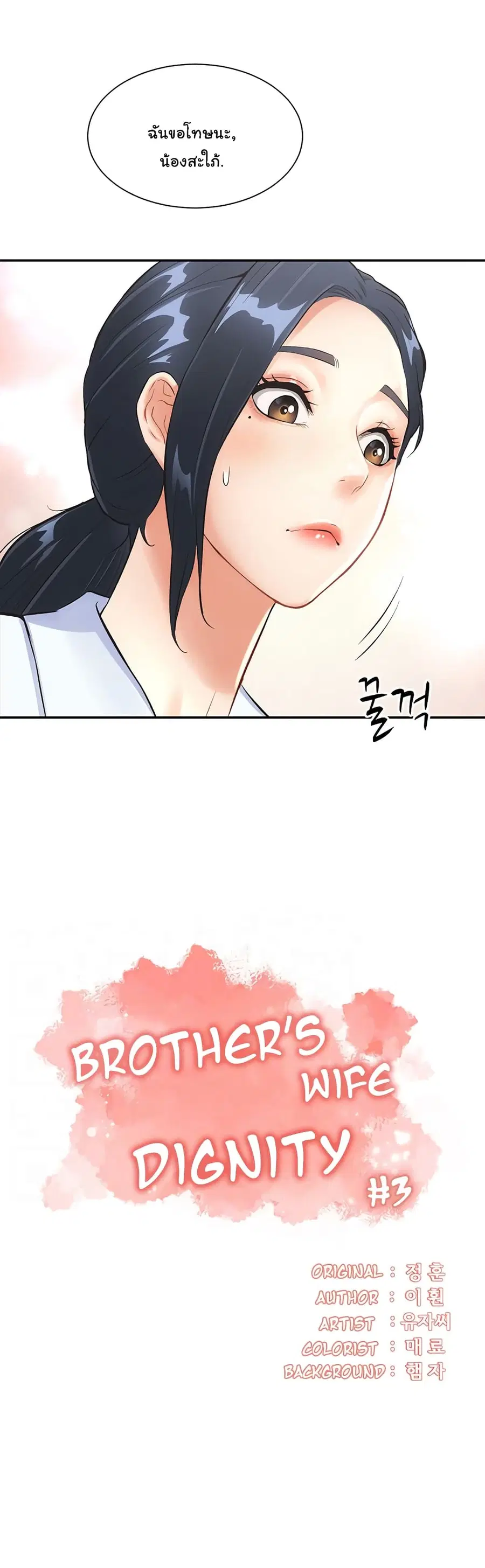 Brother's Wife Dignity ตอนที่ 3 หน้า 3