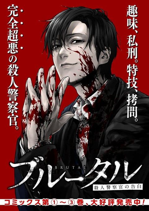 ปก Brutal: Satsujin Kansatsukan no Kokuhaku มังงะญี่ปุ่น แปลไทย