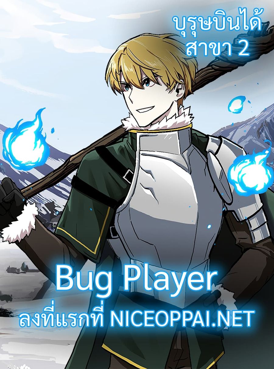 Bug Player ตอนที่ 12 หน้า 1