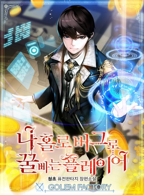 ปก Bug Player มังงะเกาหลี แปลไทย