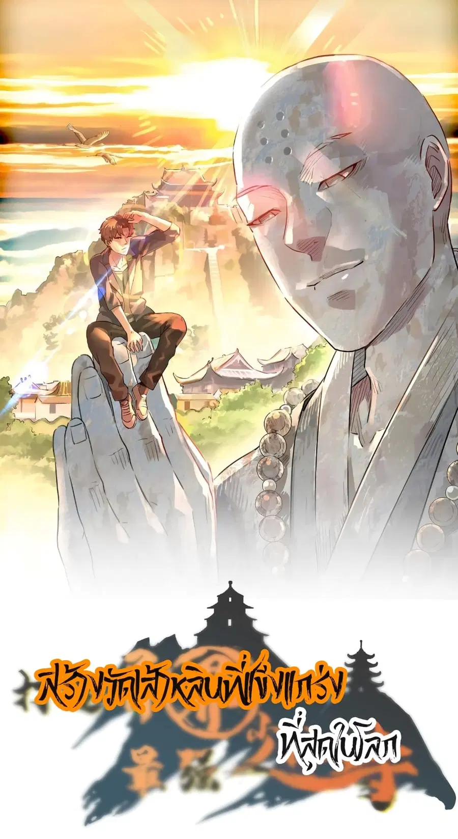 Build the World's Strongest Shaolin Temple ตอนที่ 0 หน้า 1
