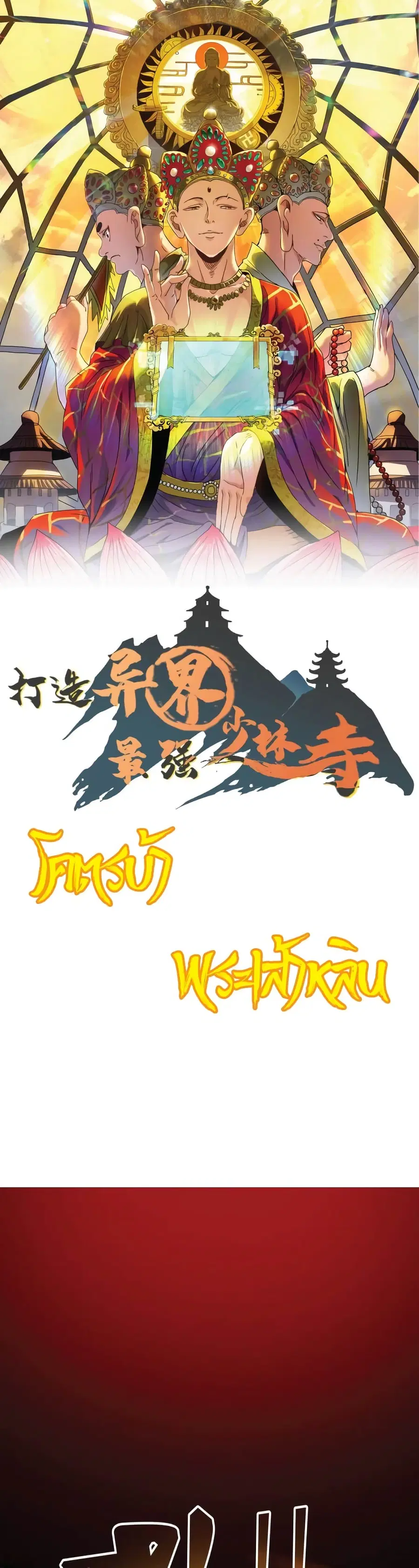 Build the World's Strongest Shaolin Temple ตอนที่ 13 หน้า 1