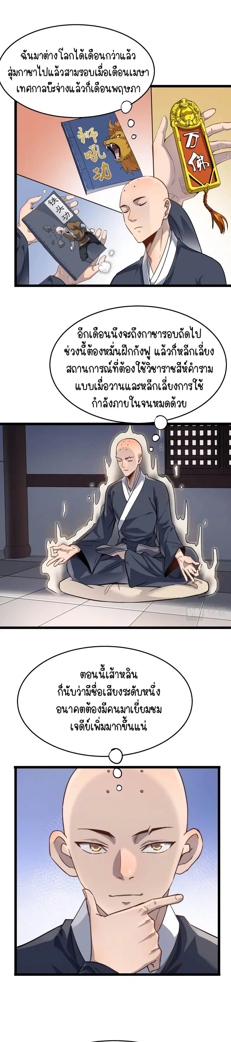 Build the World's Strongest Shaolin Temple ตอนที่ 15 หน้า 2