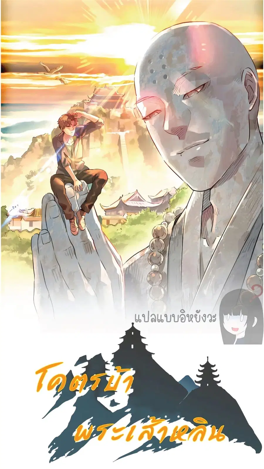 Build the World's Strongest Shaolin Temple ตอนที่ 32 หน้า 1