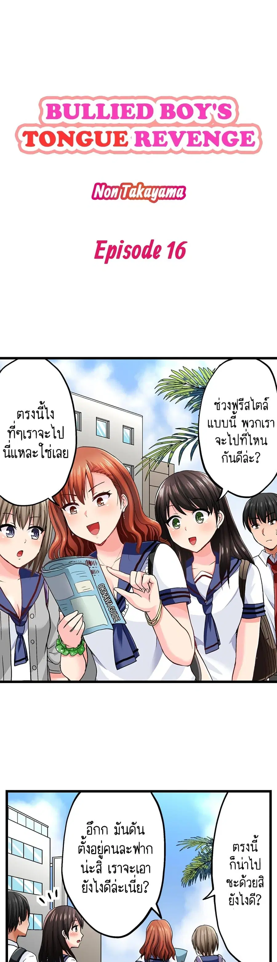 Bullied Boy’s Tongue Revenge ตอนที่ 16 หน้า 1